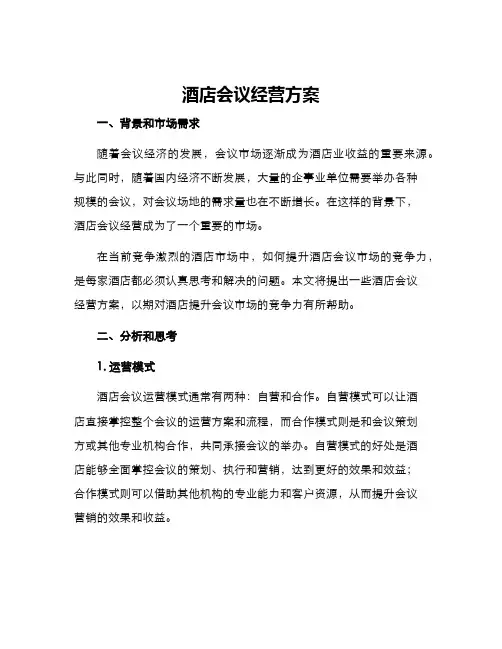 酒店会议经营方案
