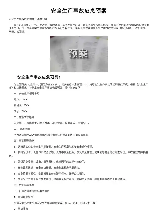 安全生产事故应急预案