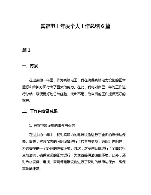 宾馆电工年度个人工作总结6篇