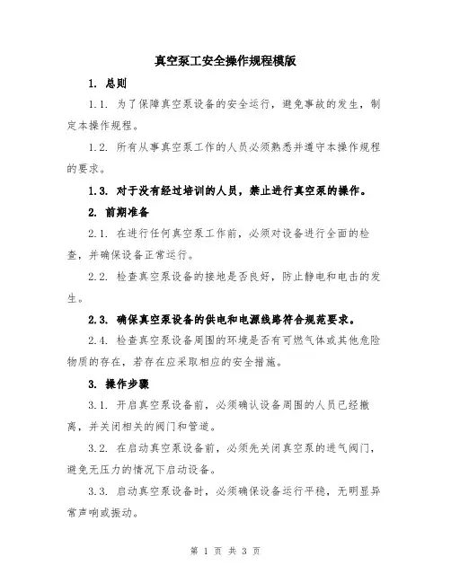 真空泵工安全操作规程模版