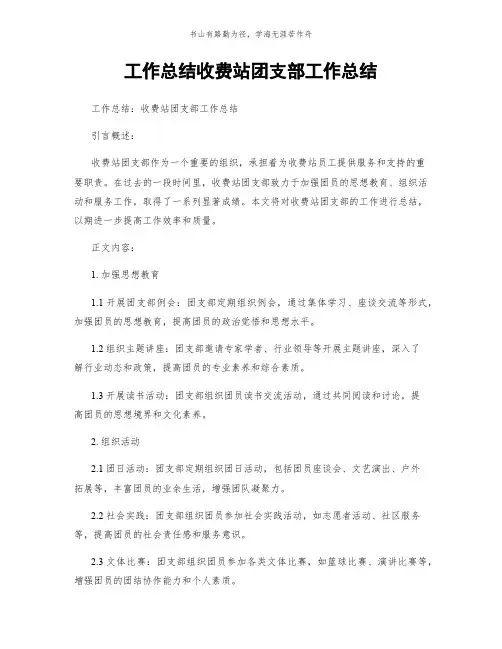 工作总结收费站团支部工作总结简版