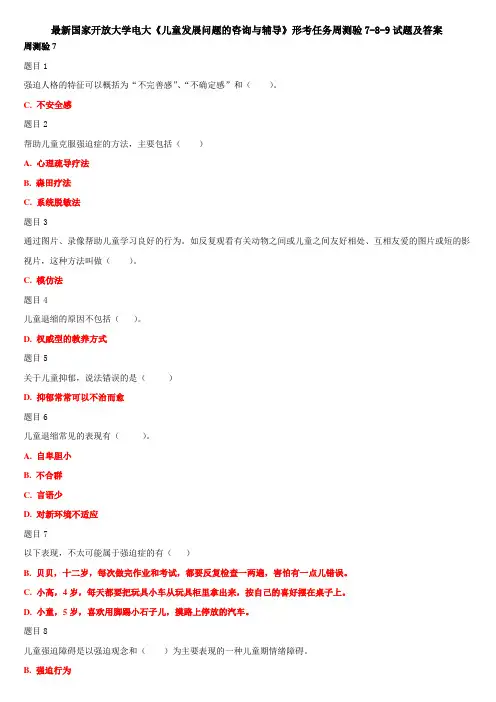 最新国家开放大学电大《儿童发展问题的咨询与辅导》形考任务周测验7-8-9试题及答案