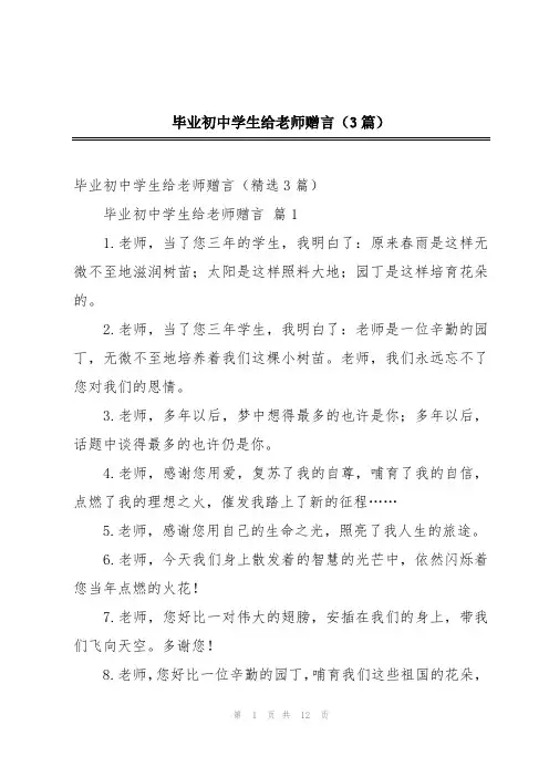 毕业初中学生给老师赠言(3篇)