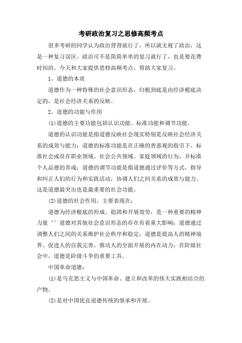考研政治复习之思修高频考点