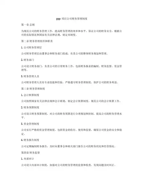 ppp项目公司财务管理制度