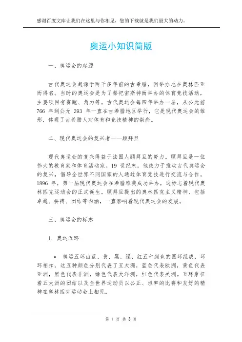 奥运小知识简版