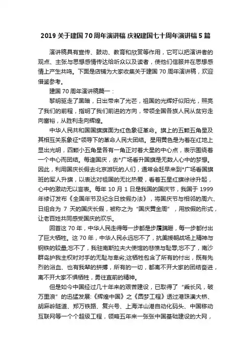 2019关于建国70周年演讲稿庆祝建国七十周年演讲稿5篇