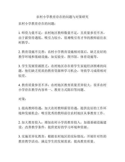 农村小学教育存在的问题与对策研究