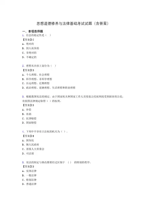 思修与法律基础考试试题(含答案)abw