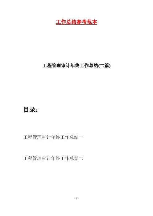 工程管理审计年终工作总结(二篇)
