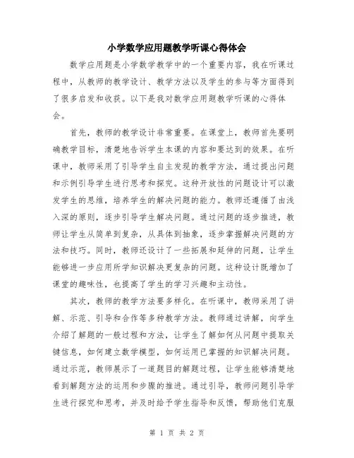 小学数学应用题教学听课心得体会