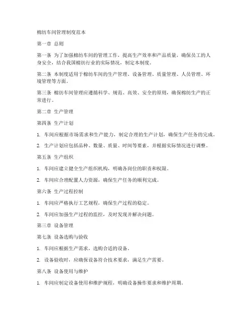 棉纺车间管理制度范本