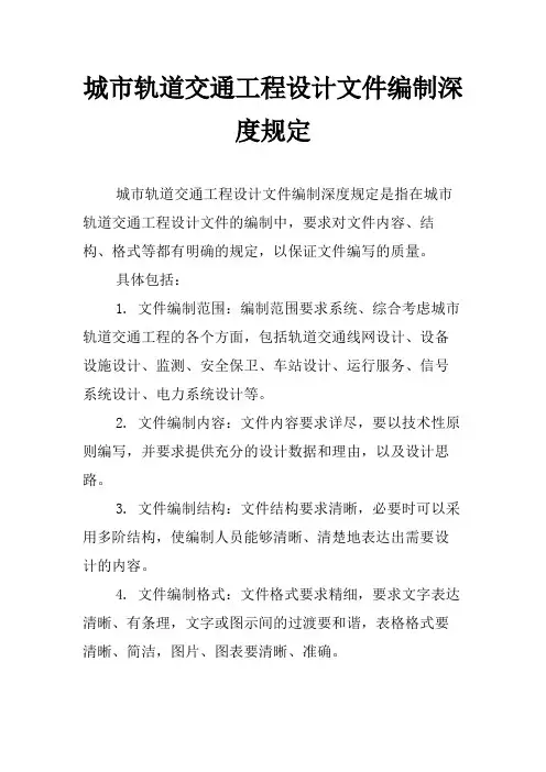 城市轨道交通工程设计文件编制深度规定