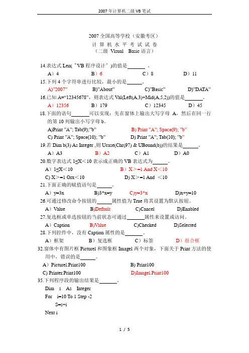 2007年计算机二级VB笔试