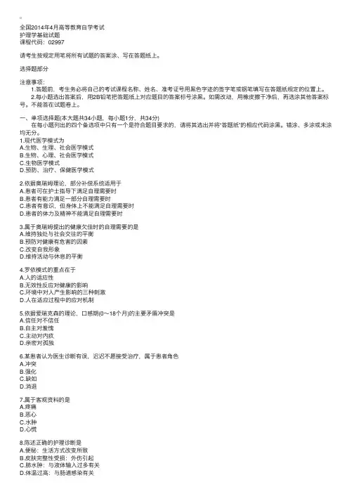 2014年4月自学考试护理学基础试题