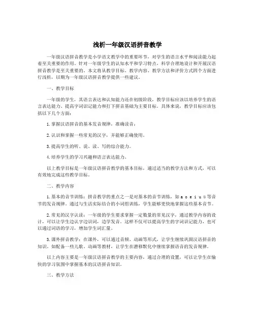 浅析一年级汉语拼音教学