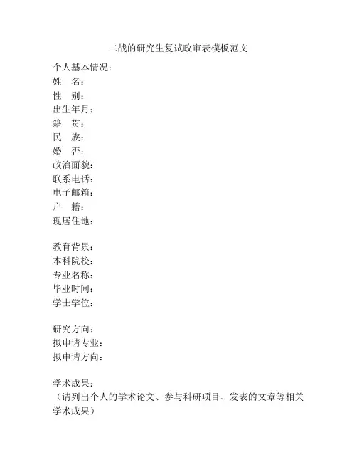 二战的研究生复试政审表模板范文