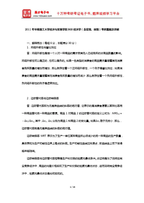 2011年华南理工大学经济与贸易学院868经济学(含宏观、微观)考研真题及详解【圣才出品】