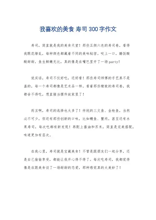 我喜欢的美食 寿司 300字作文