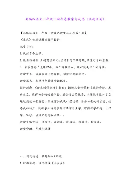 部编版语文一年级下册夜色教案与反思(优选3篇)