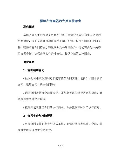房地产合同签约专员岗位职责(2024精)