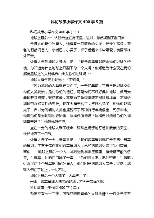 科幻故事小学作文400字5篇