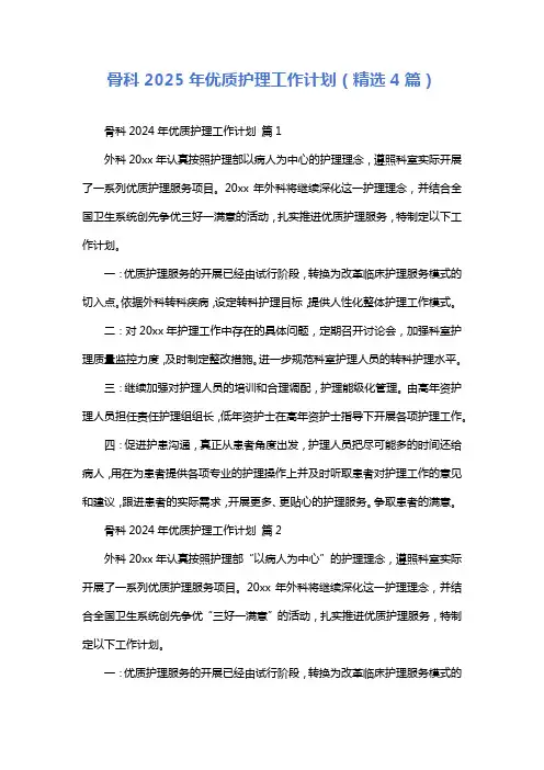 骨科2025年优质护理工作计划(精选4篇)
