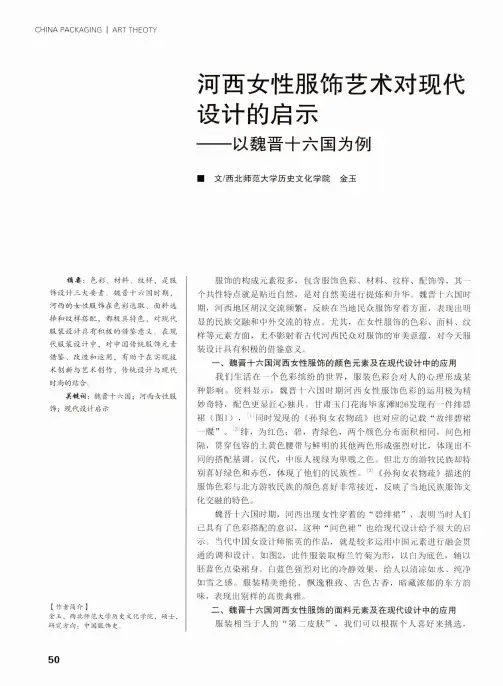 河西女性服饰艺术对现代设计的启示——以魏晋十六国为例
