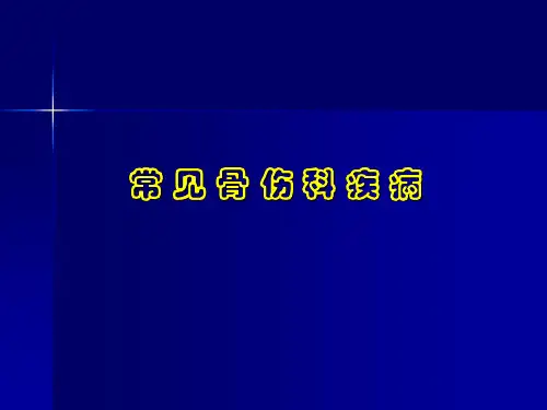 常见骨伤科疾病