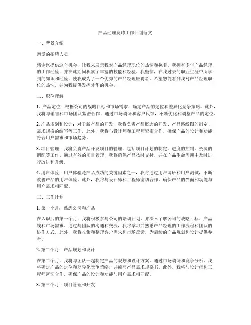 产品经理竞聘工作计划范文