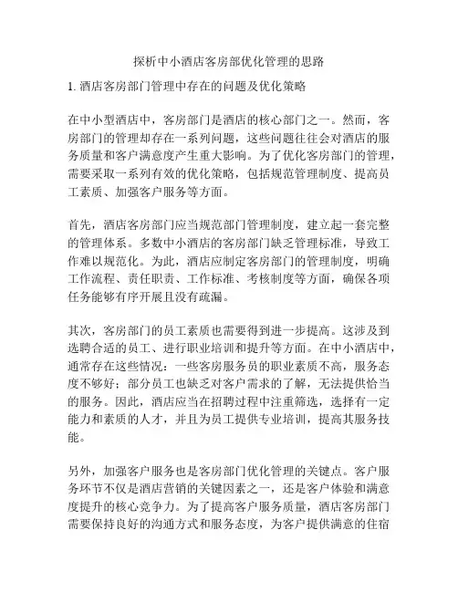 探析中小酒店客房部优化管理的思路