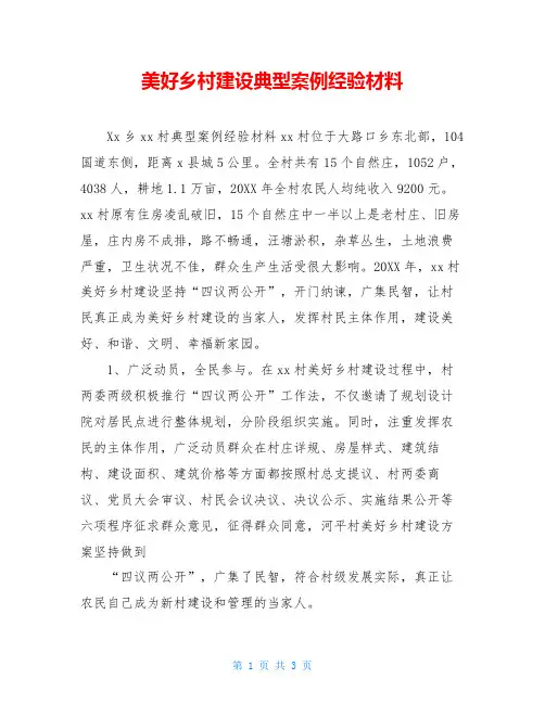 美好乡村建设典型案例经验材料