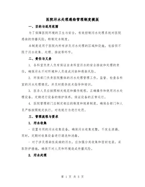 医院污水处理感染管理制度模版（二篇）
