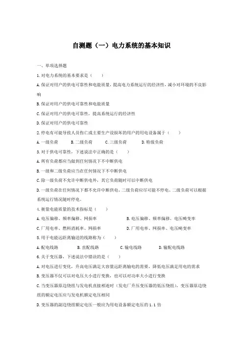 自测题(一)电力系统的基本知识
