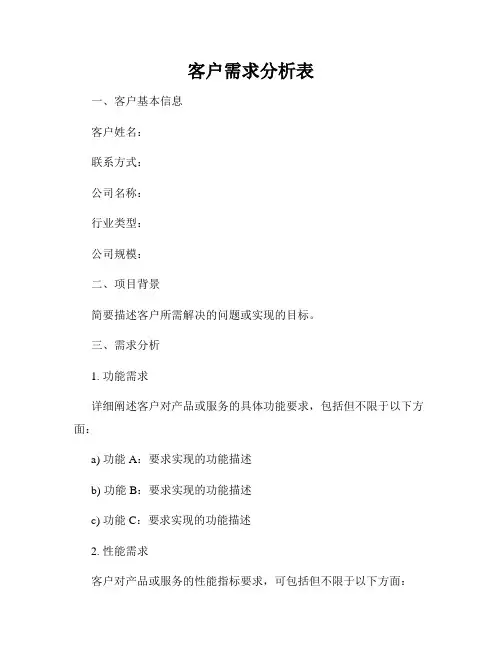 客户需求分析表