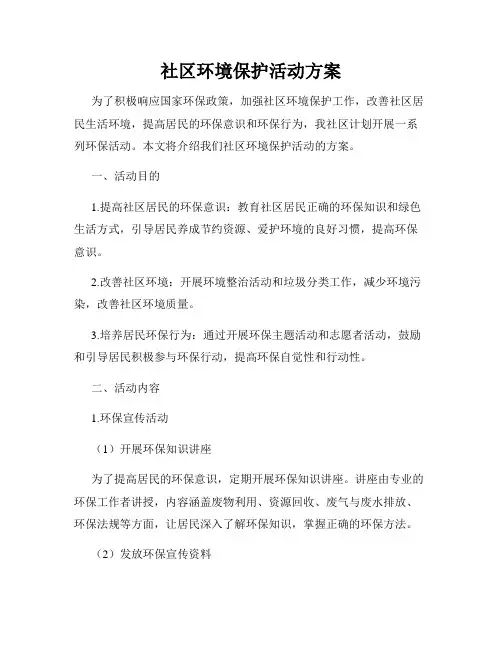 社区环境保护活动方案