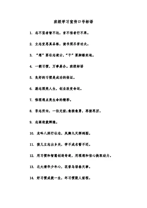 班级学习宣传口号标语（2篇）