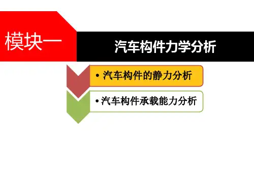 汽车机械基础一体化教程 模块一 汽车构件力学分析