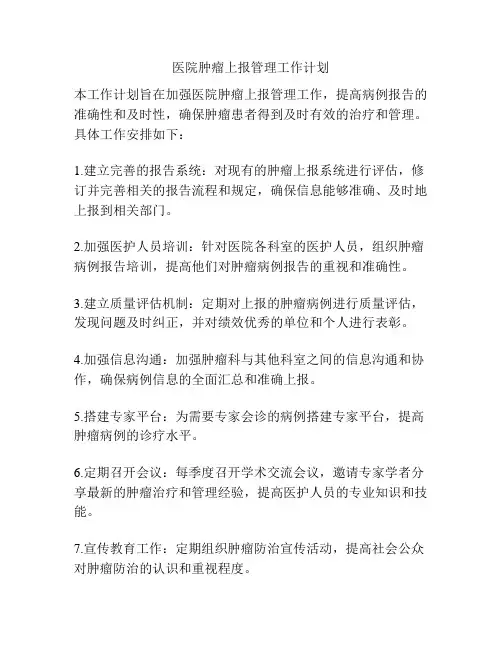 医院肿瘤上报管理工作计划