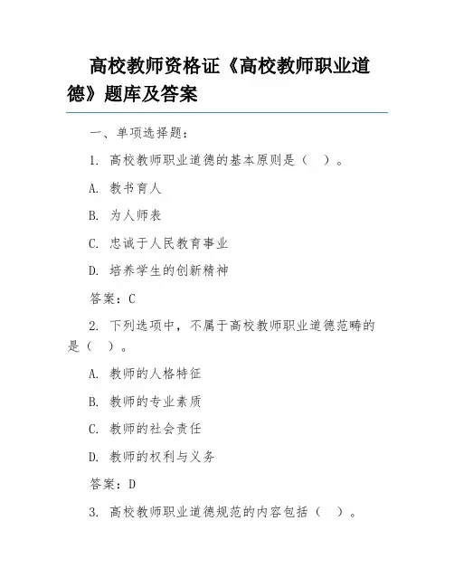 高校教师资格证《高校教师职业道德》题库及答案