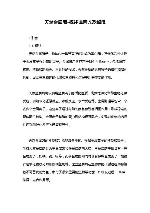 天然金属酶-概述说明以及解释