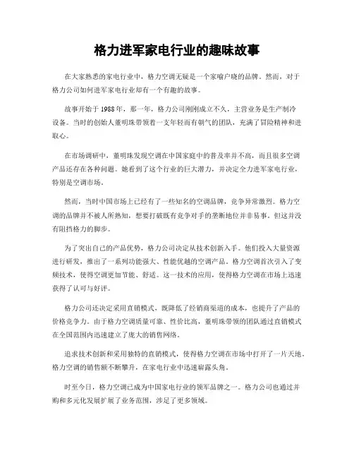 格力进军家电行业的趣味故事