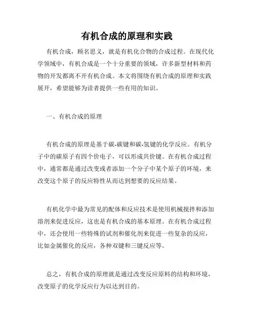 有机合成的原理和实践