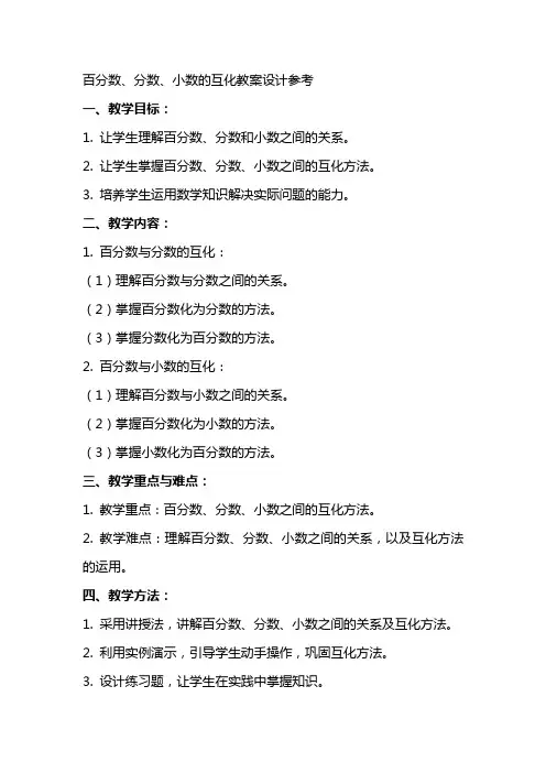 百分数和分数、小数的互化数学教案设计参考