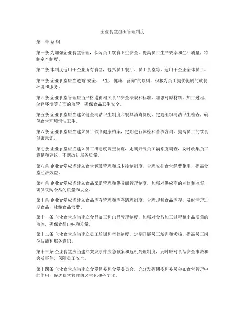 企业食堂组织管理制度