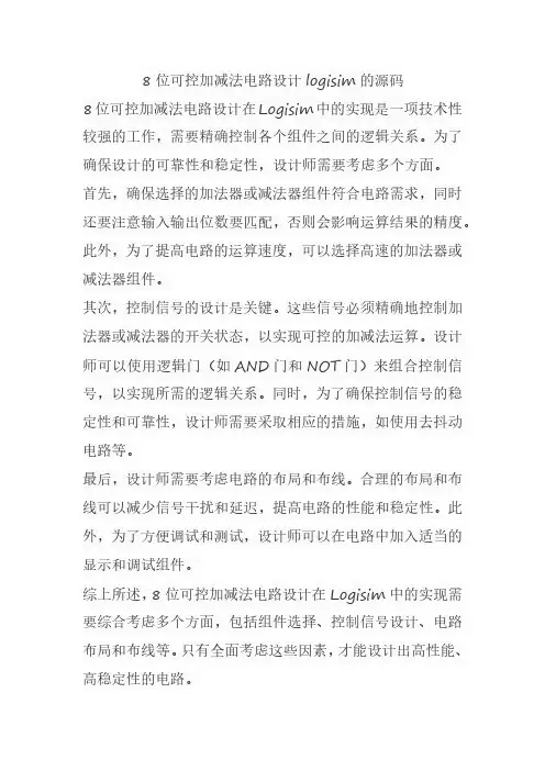 8位可控加减法电路设计logisim的源码
