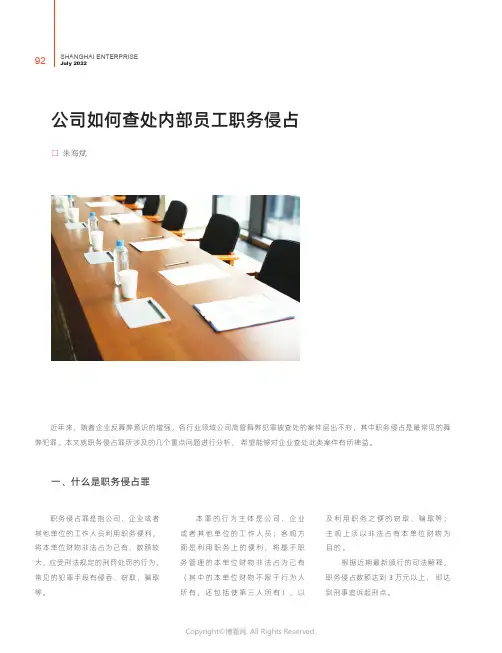 27178757_公司如何查处内部员工职务侵占