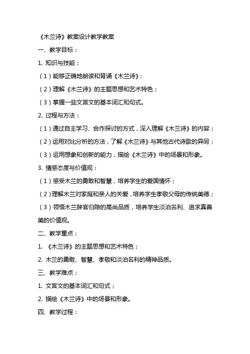 《木兰诗》教案设计教学教案
