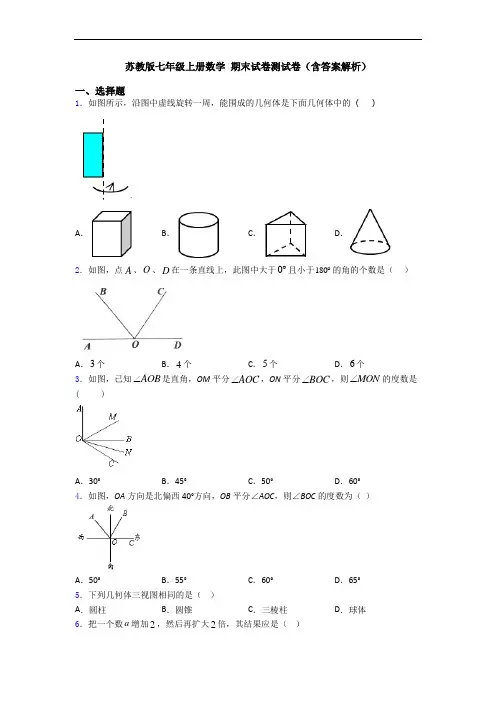 苏教版七年级上册数学 期末试卷测试卷(含答案解析)