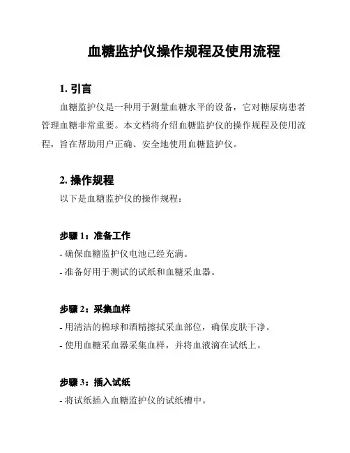 血糖监护仪操作规程及使用流程